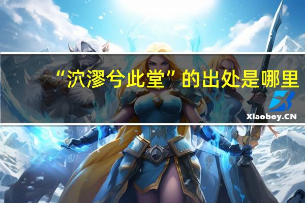 “泬漻兮此堂”的出处是哪里