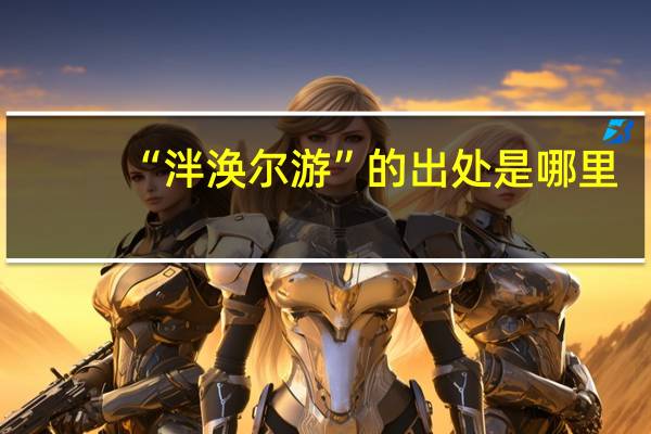 “泮涣尔游”的出处是哪里