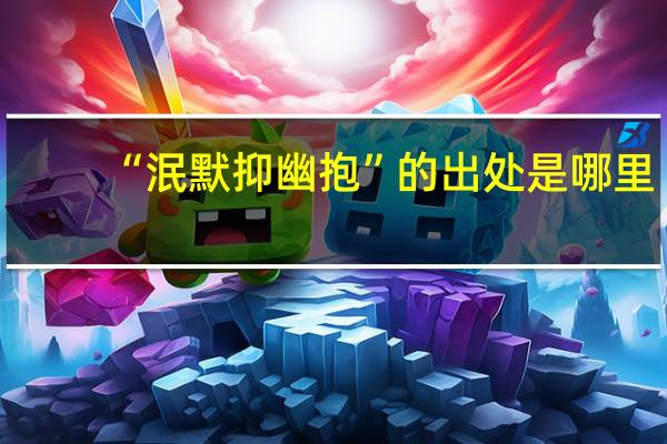 “泯默抑幽抱”的出处是哪里
