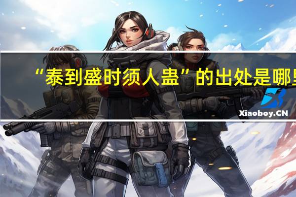“泰到盛时须人蛊”的出处是哪里