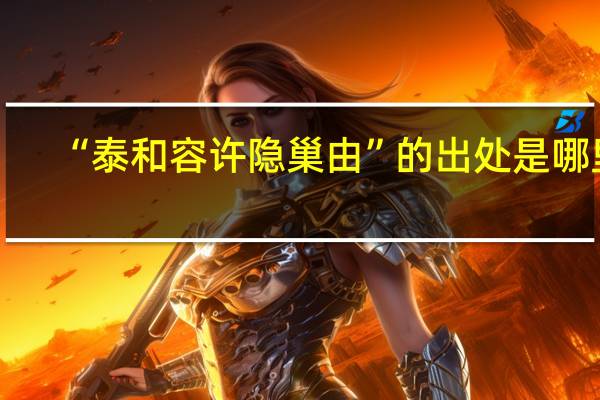“泰和容许隐巢由”的出处是哪里