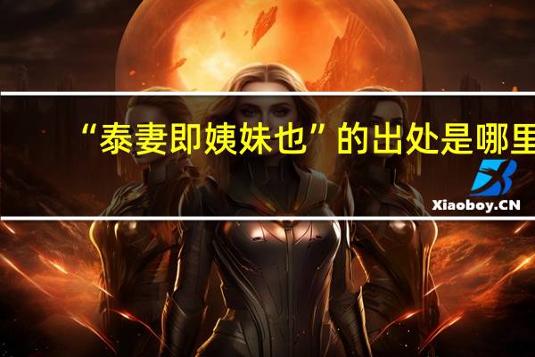 “泰妻即姨妹也”的出处是哪里