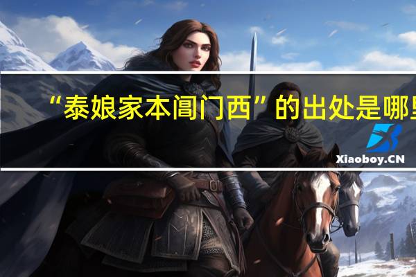 “泰娘家本阊门西”的出处是哪里