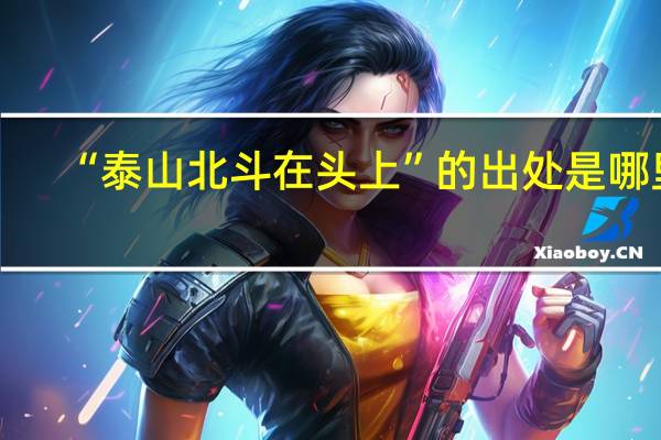 “泰山北斗在头上”的出处是哪里
