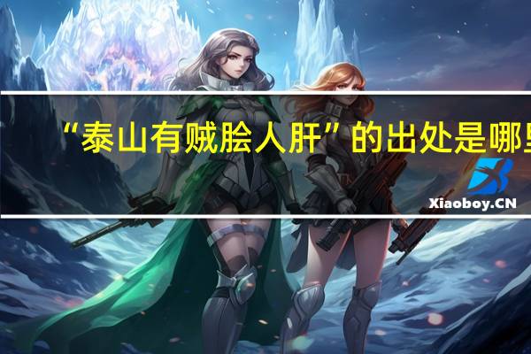 “泰山有贼脍人肝”的出处是哪里