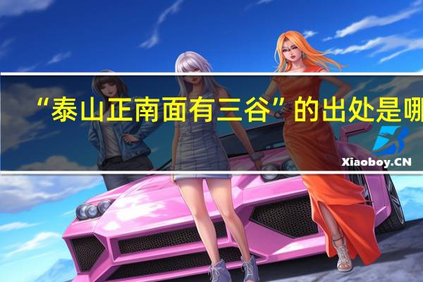 “泰山正南面有三谷”的出处是哪里