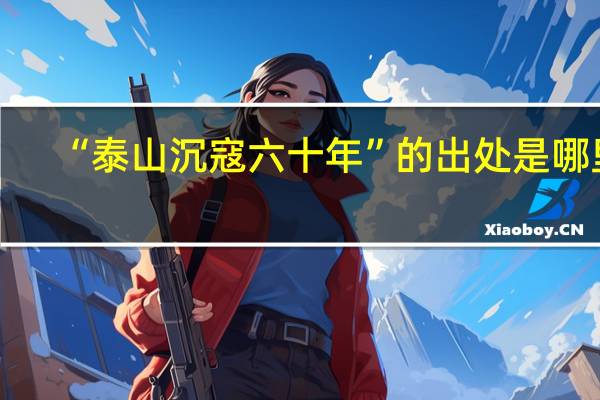 “泰山沉寇六十年”的出处是哪里