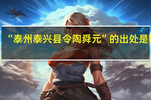 “泰州泰兴县令陶舜元”的出处是哪里
