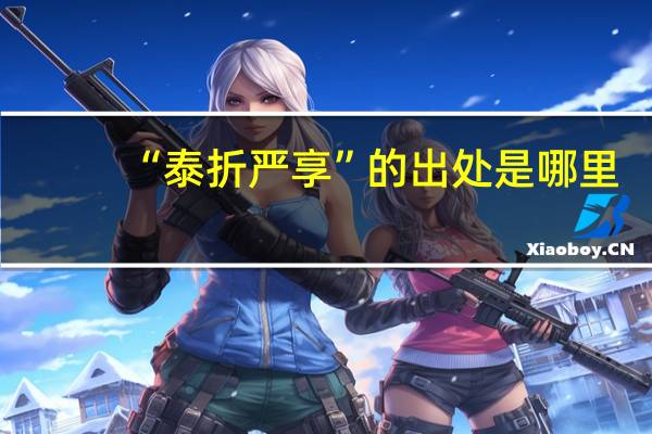 “泰折严享”的出处是哪里