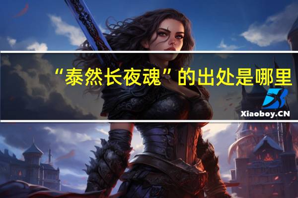 “泰然长夜魂”的出处是哪里