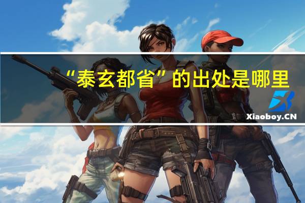 “泰玄都省”的出处是哪里