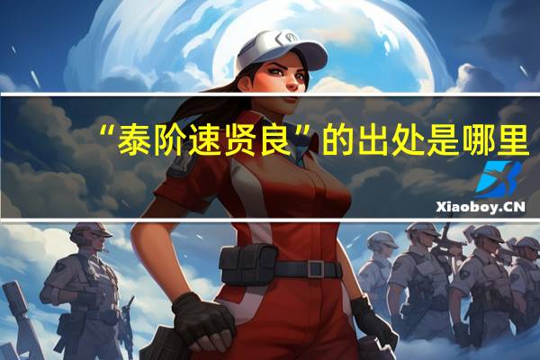“泰阶速贤良”的出处是哪里