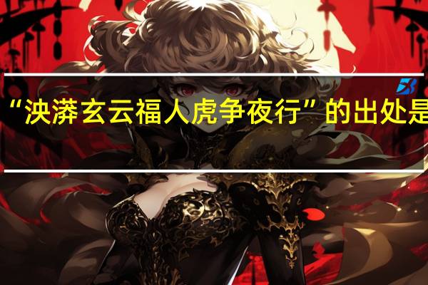 “泱漭玄云福人虎争夜行”的出处是哪里