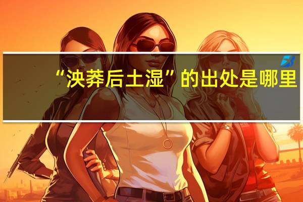 “泱莽后土湿”的出处是哪里