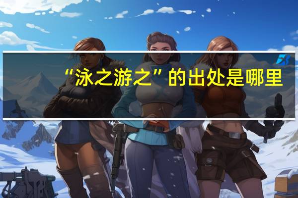 “泳之游之”的出处是哪里