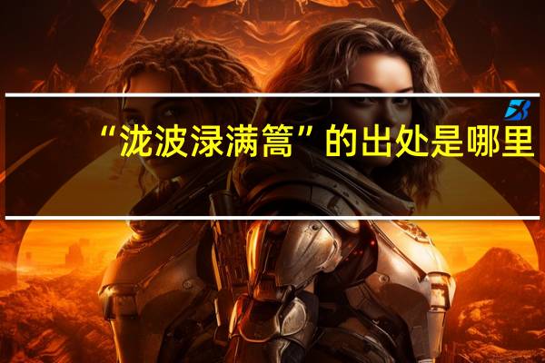 “泷波渌满篙”的出处是哪里