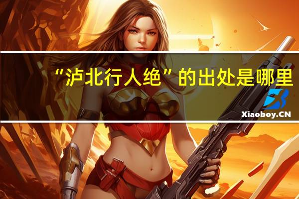 “泸北行人绝”的出处是哪里