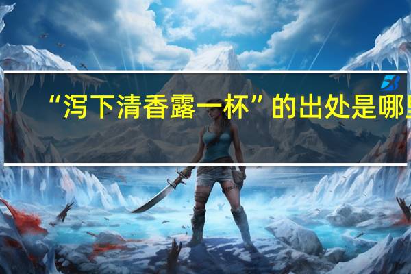 “泻下清香露一杯”的出处是哪里