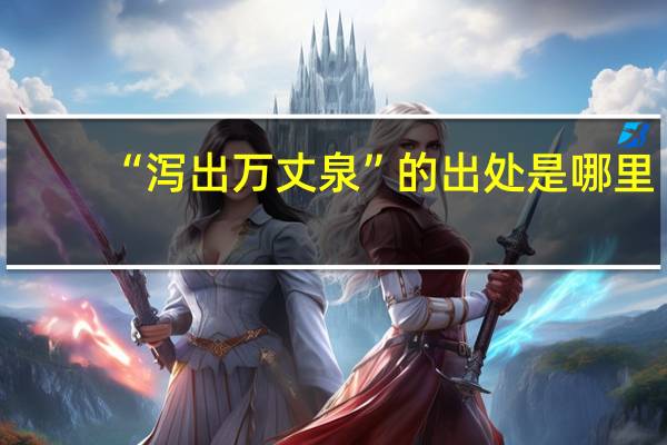 “泻出万丈泉”的出处是哪里