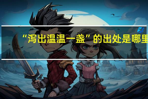 “泻出温温一盏”的出处是哪里