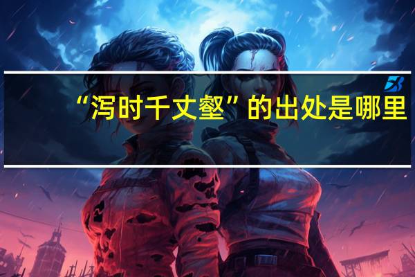 “泻时千丈壑”的出处是哪里