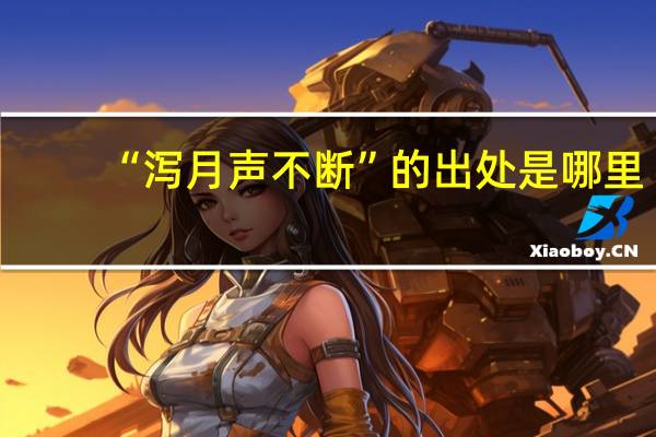 “泻月声不断”的出处是哪里