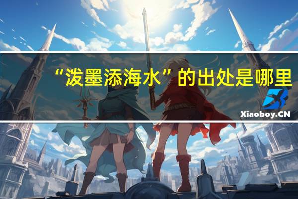 “泼墨添海水”的出处是哪里