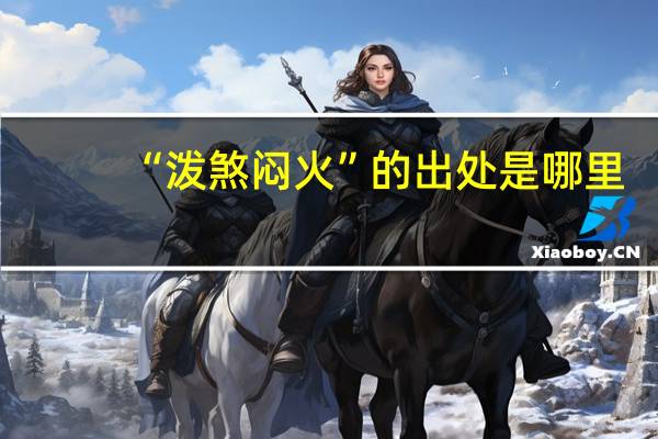 “泼煞闷火”的出处是哪里