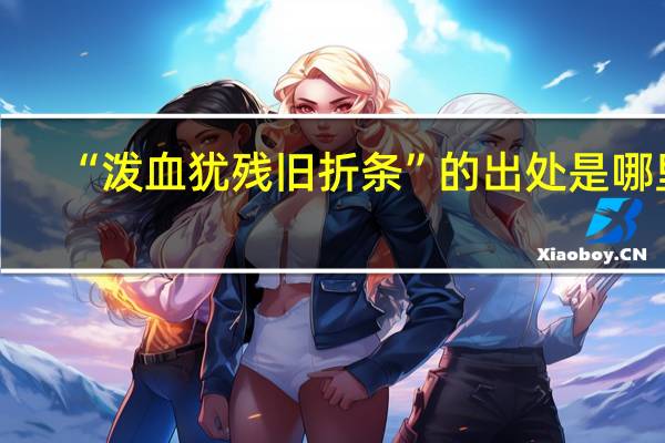 “泼血犹残旧折条”的出处是哪里