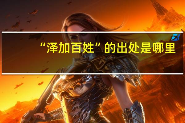 “泽加百姓”的出处是哪里
