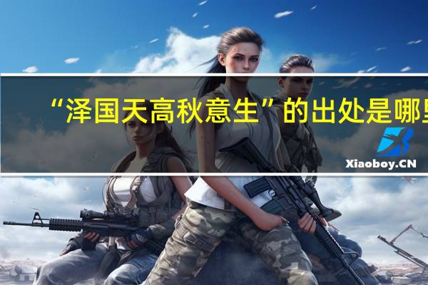 “泽国天高秋意生”的出处是哪里
