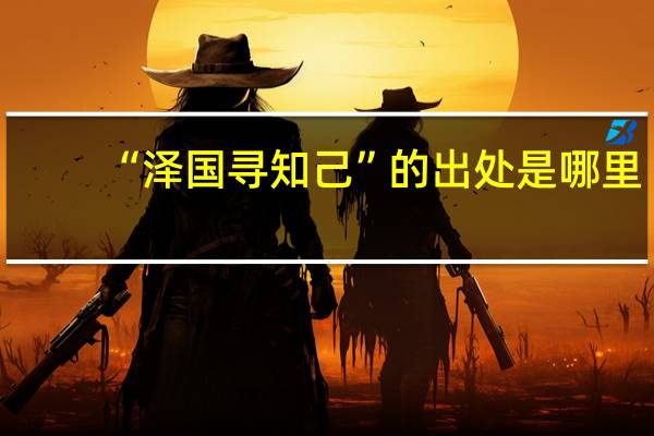 “泽国寻知己”的出处是哪里