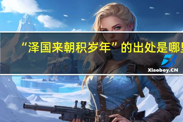 “泽国来朝积岁年”的出处是哪里