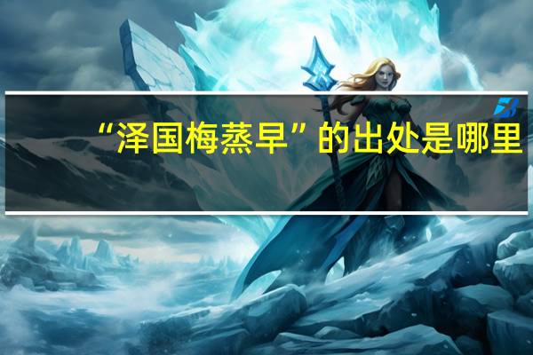 “泽国梅蒸早”的出处是哪里