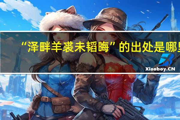 “泽畔羊裘未韬晦”的出处是哪里
