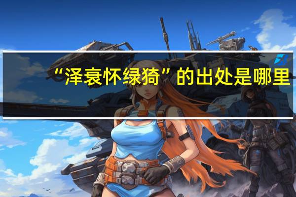 “泽衰怀绿猗”的出处是哪里