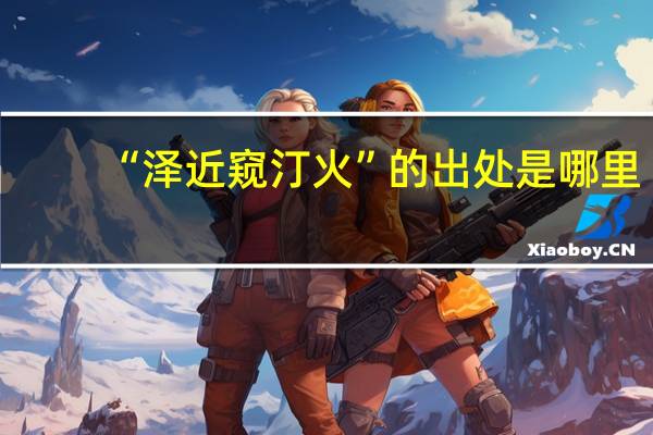 “泽近窥汀火”的出处是哪里