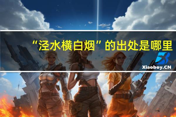 “泾水横白烟”的出处是哪里