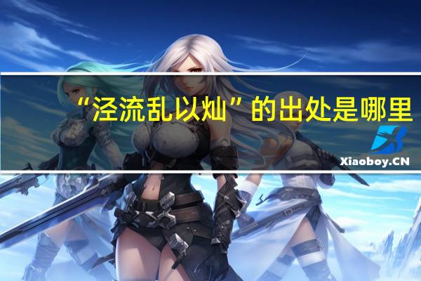 “泾流乱以灿”的出处是哪里