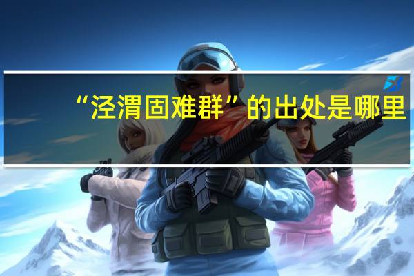 “泾渭固难群”的出处是哪里