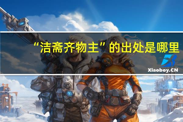 “洁斋齐物主”的出处是哪里