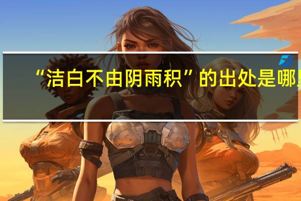 “洁白不由阴雨积”的出处是哪里