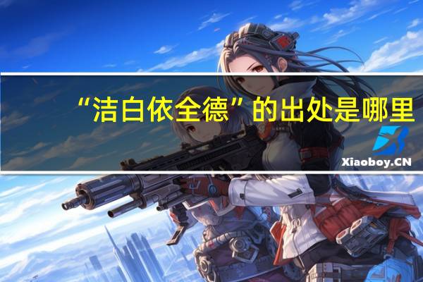 “洁白依全德”的出处是哪里