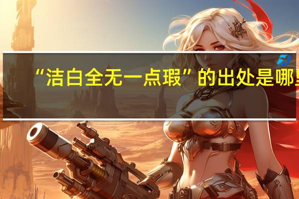 “洁白全无一点瑕”的出处是哪里