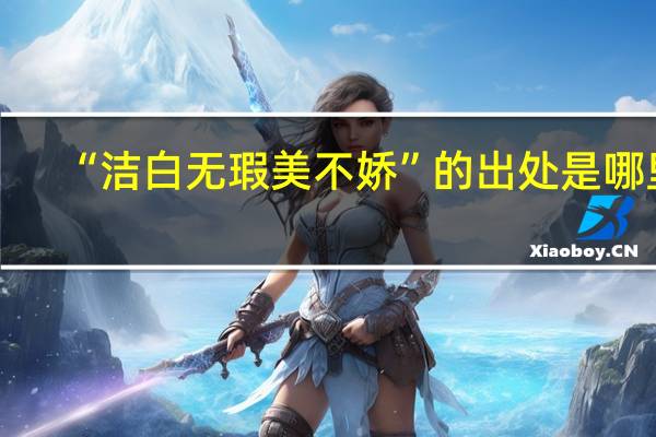 “洁白无瑕美不娇”的出处是哪里