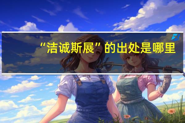 “洁诚斯展”的出处是哪里