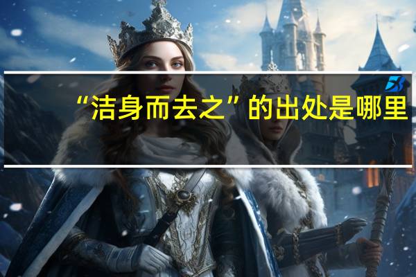 “洁身而去之”的出处是哪里