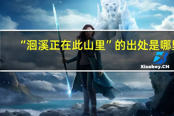 “洄溪正在此山里”的出处是哪里