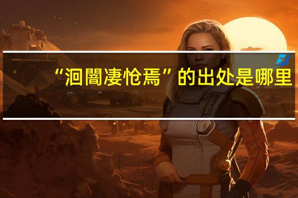 “洄闇凄怆焉”的出处是哪里