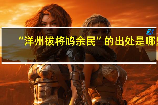 “洋州拔将鸠余民”的出处是哪里